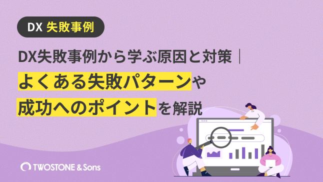 DX 失敗事例