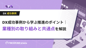 DX成功事例から学ぶ推進のポイント｜業種別の取り組みと共通点を解説のイメージ