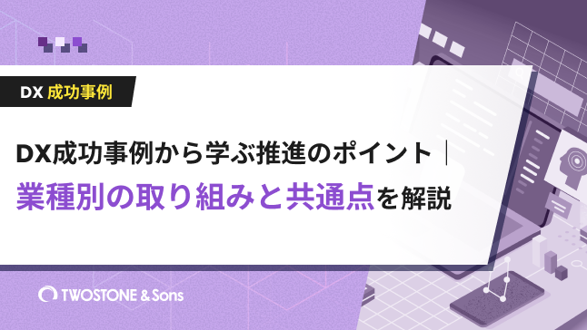 DX 成功事例