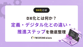 DX化とは何か？定義・デジタル化との違い・推進ステップを徹底整理のイメージ