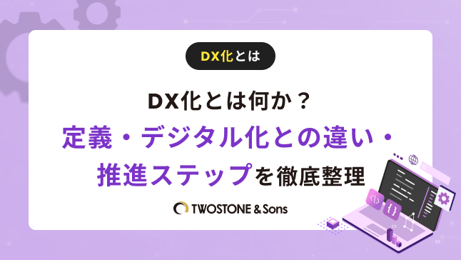DX化とは