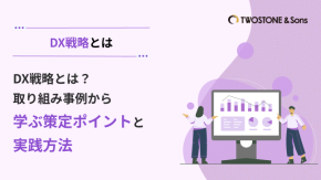 DX戦略とは？取り組み事例から学ぶ策定ポイントと実践方法のイメージ