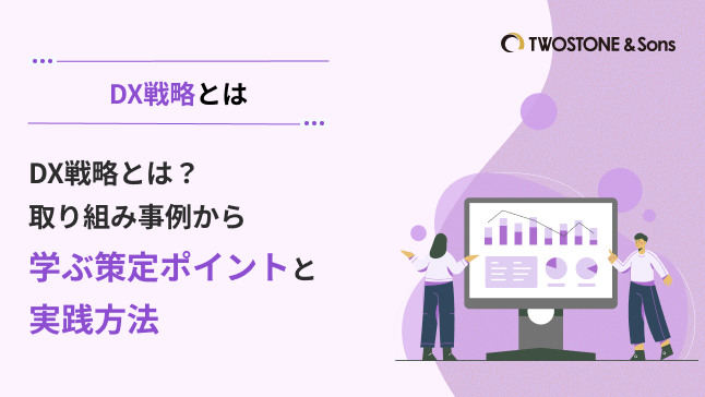 DX戦略とは