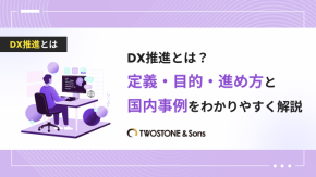 DX推進とは？定義・目的・進め方と国内事例をわかりやすく解説のイメージ