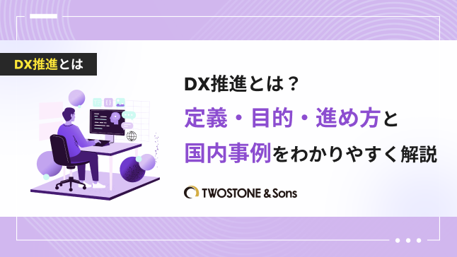DX推進とは