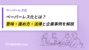 ペーパーレス化とは？意味・進め方・法律と企業事例を解説のイメージ