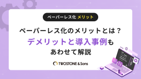 ペーパーレス化のメリットとは？デメリットと導入事例もあわせて解説のイメージ