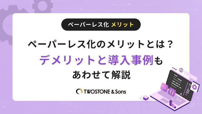 ペーパーレス化 メリット