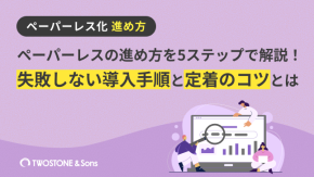 ペーパーレスの進め方を5ステップで解説！失敗しない導入手順と定着のコツとはのイメージ