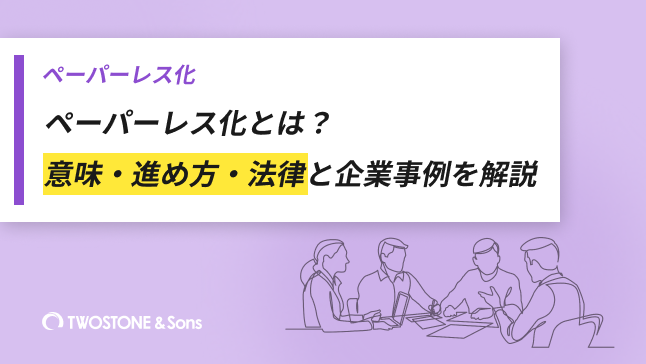 ペーパーレス化