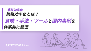 業務効率化とは？意味・手法・ツールと国内事例を体系的に整理のイメージ