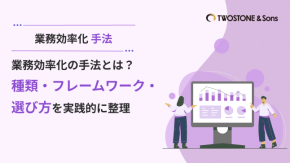 業務効率化の手法とは？種類・フレームワーク・選び方を実践的に整理のイメージ