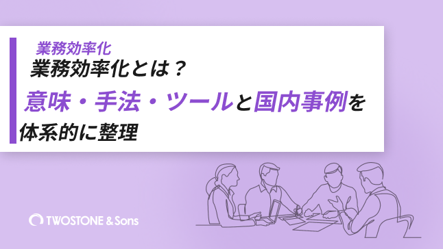 業務効率化