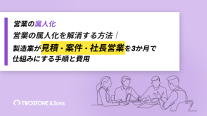 営業の属人化を解消する方法｜製造業が見積・案件・社長営業を3か月で仕組みにする手順と費用のイメージ
