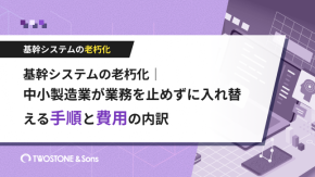 基幹システムの老朽化｜中小製造業が業務を止めずに入れ替える手順と費用の内訳（オフコン・独自システム・Access対応）のイメージ