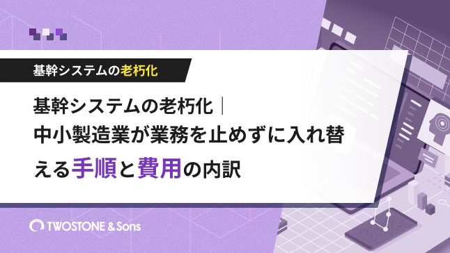 基幹システムの老朽化｜中小製造業が業務を止めずに入れ替える手順と費用の内訳（オフコン・独自システム・Access対応）