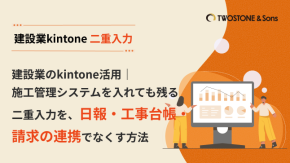 建設業のkintone活用｜施工管理システムを入れても残る二重入力を、日報・工事台帳・請求の連携でなくす方法のイメージ