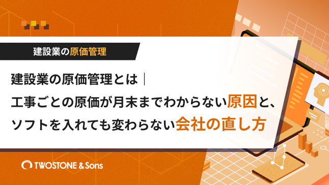 建設業の原価管理とは｜工事ごとの原価が月末までわからない原因と、ソフトを入れても変わらない会社の直し方（工事台帳エクセルテンプレート付き）