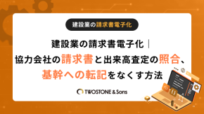 建設業の請求書電子化｜協力会社の請求書と出来高査定の照合、基幹への転記をなくす方法のイメージ