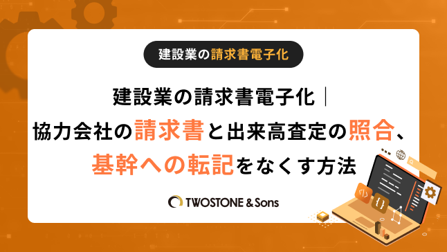 建設業の請求書電子化｜協力会社の請求書と出来高査定の照合、基幹への転記をなくす方法（出来高請求書テンプレート付き）