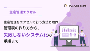 生産管理をエクセルで行う方法と限界｜管理表の作り方から、失敗しないシステム化の手順までのイメージ