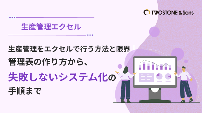 生産管理をエクセルで行う方法と限界｜管理表の作り方から、失敗しないシステム化の手順まで（原価計算表の作り方つき）