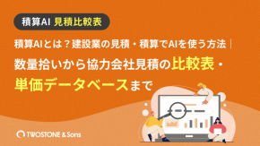積算AIとは？建設業の見積・積算でAIを使う方法｜数量拾いから協力会社見積の比較表・単価データベースまでのイメージ