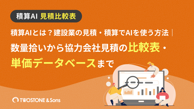 積算AIとは？建設業の見積・積算でAIを使う方法｜数量拾いから協力会社見積の比較表・単価データベースまで